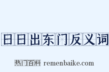 日日出东门反义词是什么意思的图片